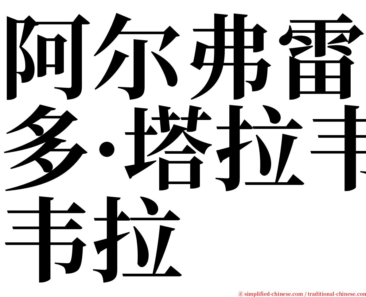阿尔弗雷多·塔拉韦拉 serif font