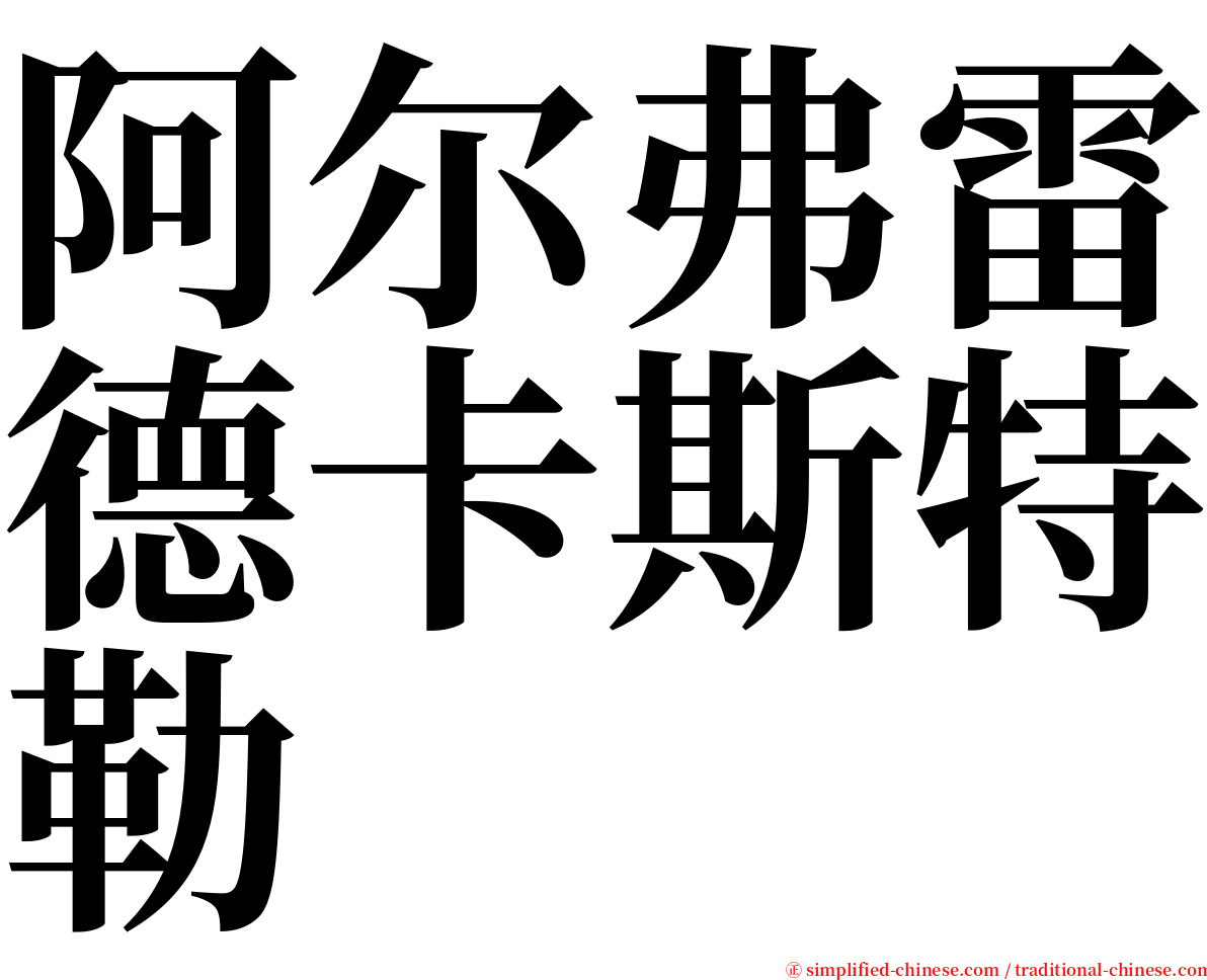 阿尔弗雷德卡斯特勒 serif font
