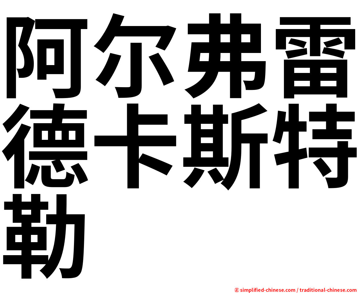 阿尔弗雷德卡斯特勒