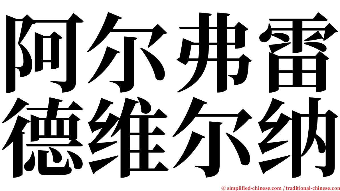 阿尔弗雷德维尔纳 serif font