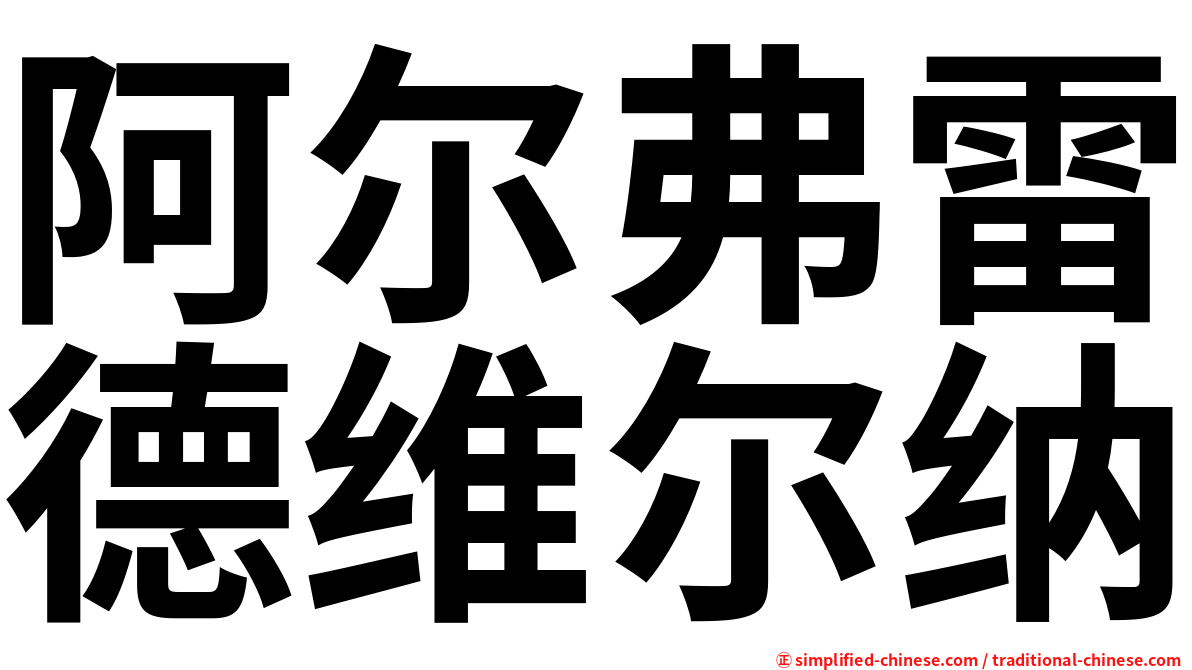 阿尔弗雷德维尔纳