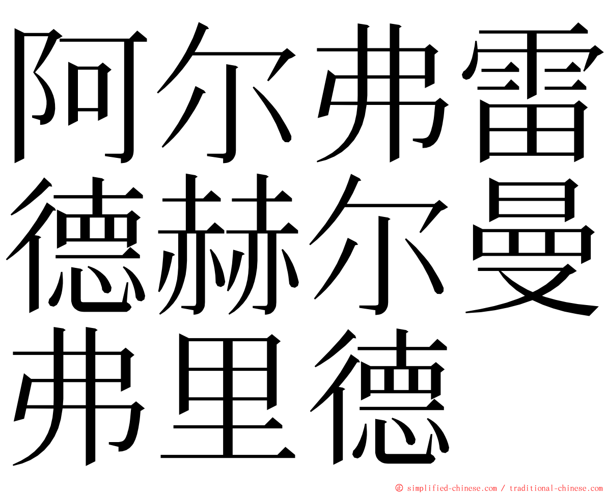 阿尔弗雷德赫尔曼弗里德 ming font