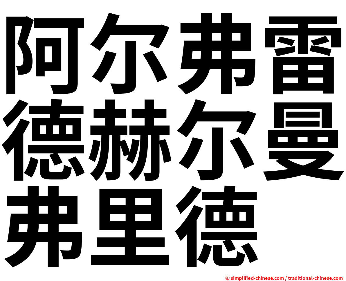 阿尔弗雷德赫尔曼弗里德