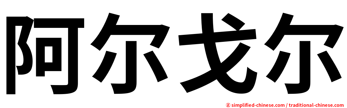 阿尔戈尔