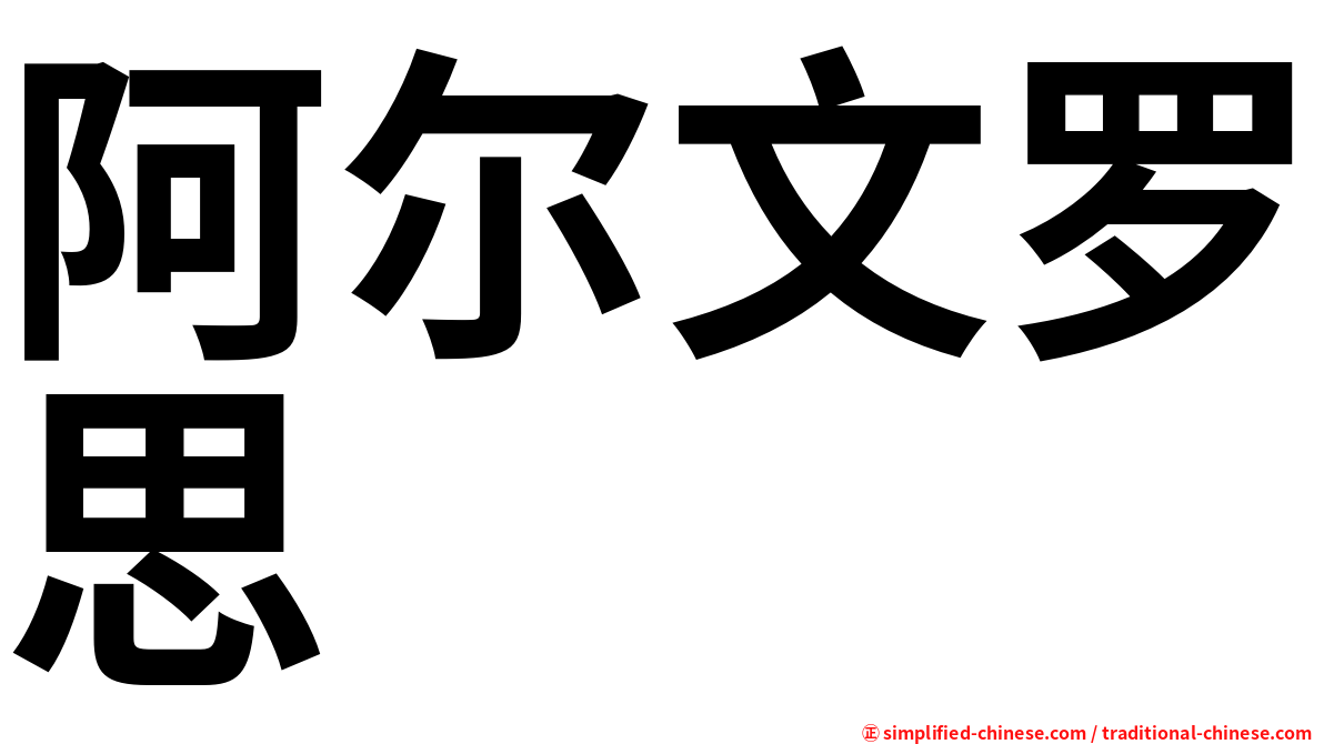阿尔文罗思