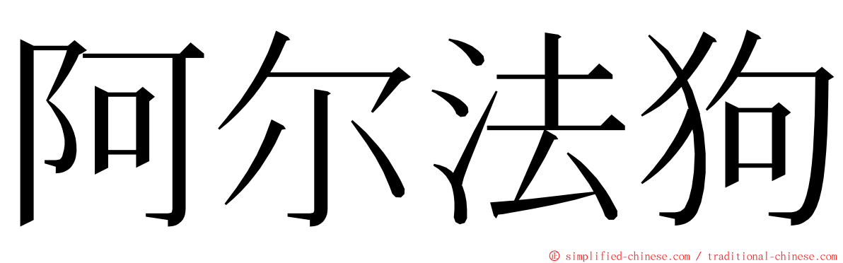 阿尔法狗 ming font