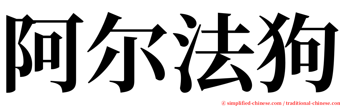 阿尔法狗 serif font