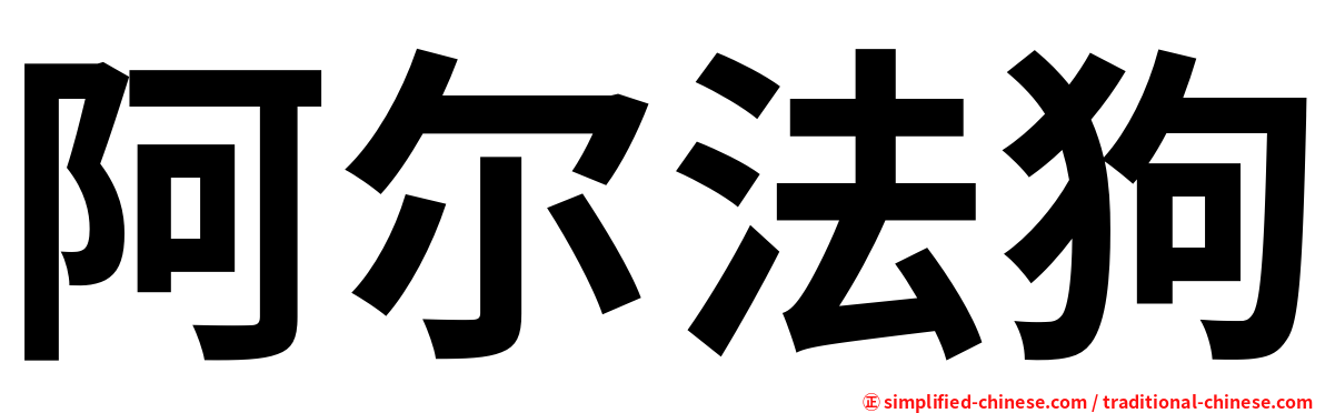 阿尔法狗