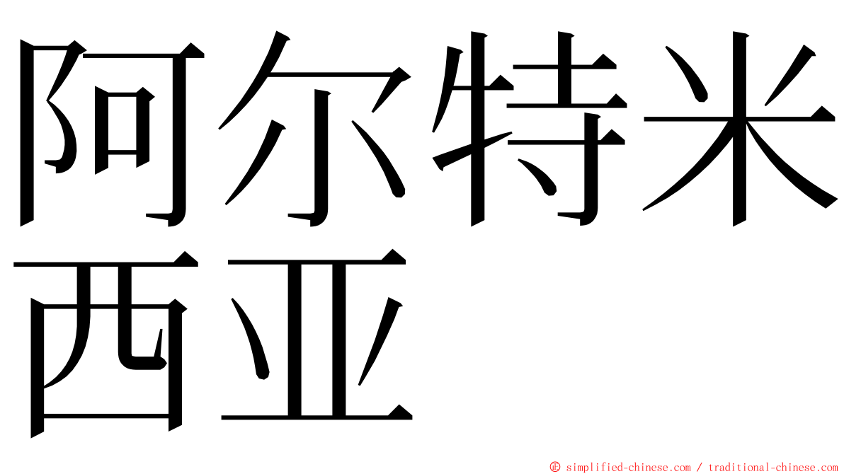 阿尔特米西亚 ming font