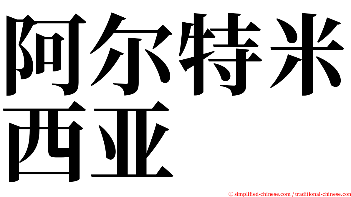 阿尔特米西亚 serif font