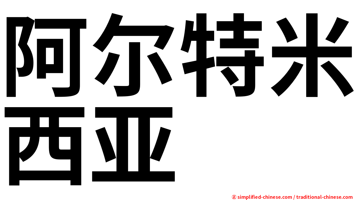 阿尔特米西亚