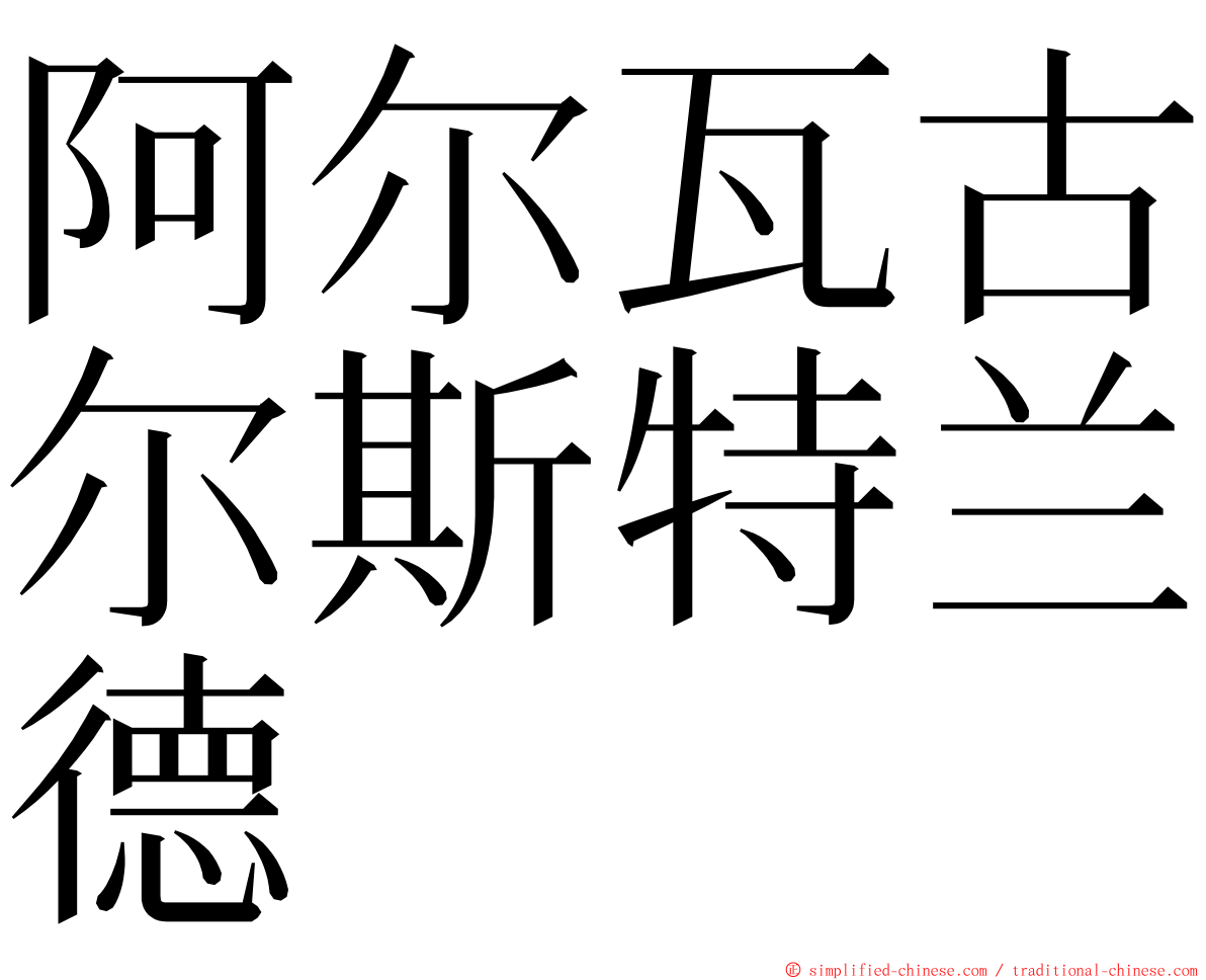 阿尔瓦古尔斯特兰德 ming font