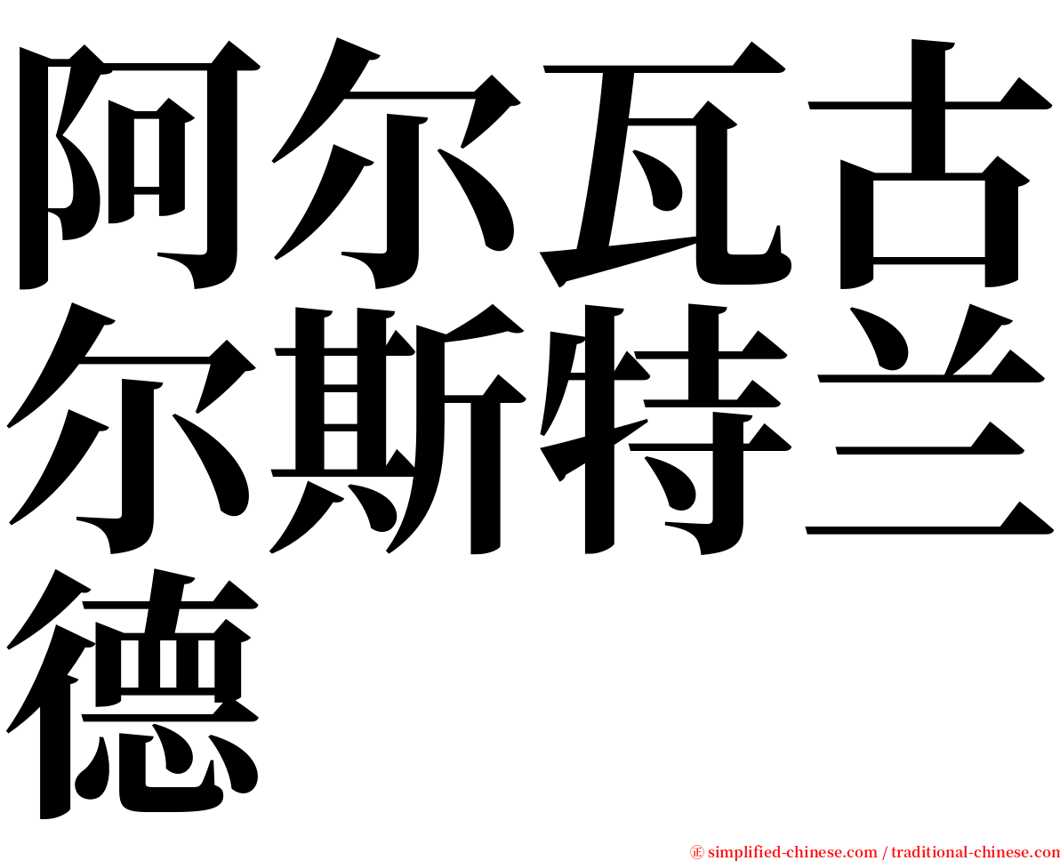 阿尔瓦古尔斯特兰德 serif font