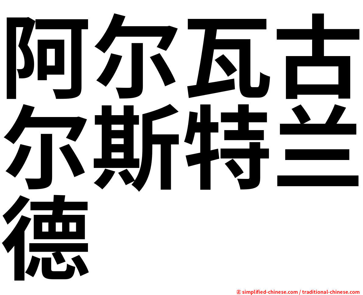 阿尔瓦古尔斯特兰德