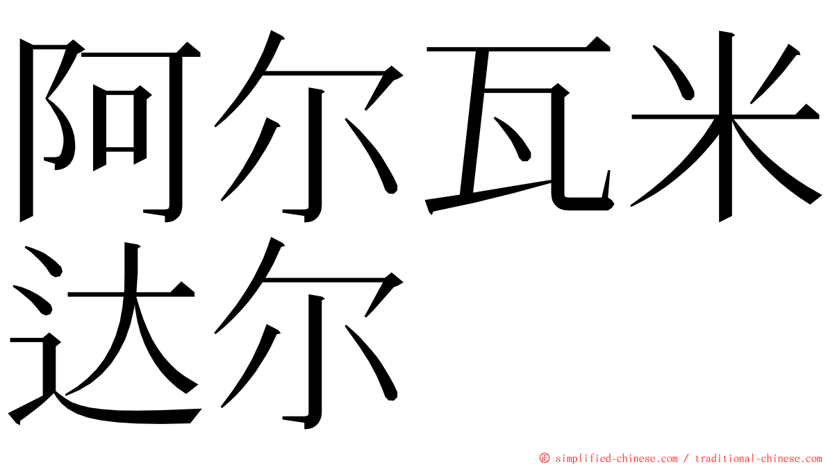 阿尔瓦米达尔 ming font