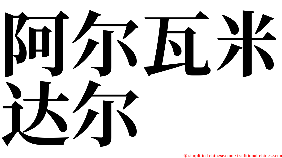 阿尔瓦米达尔 serif font
