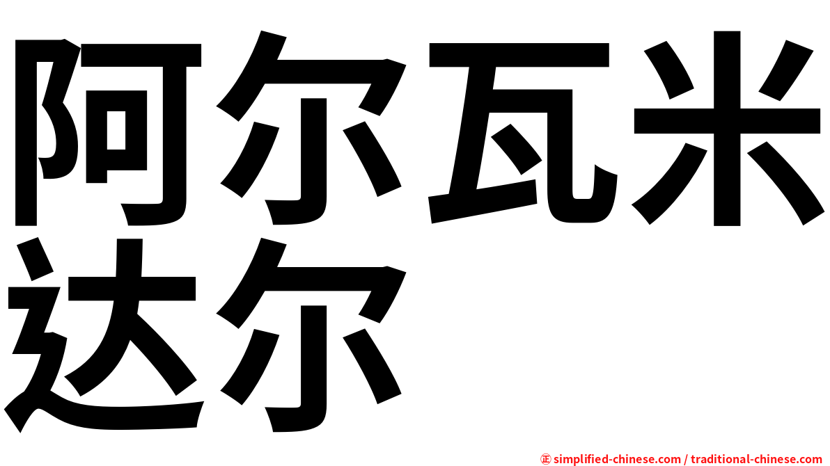 阿尔瓦米达尔