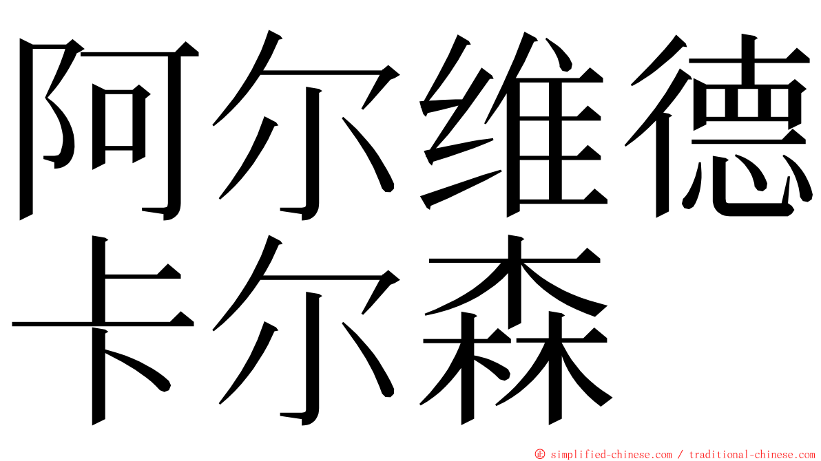 阿尔维德卡尔森 ming font