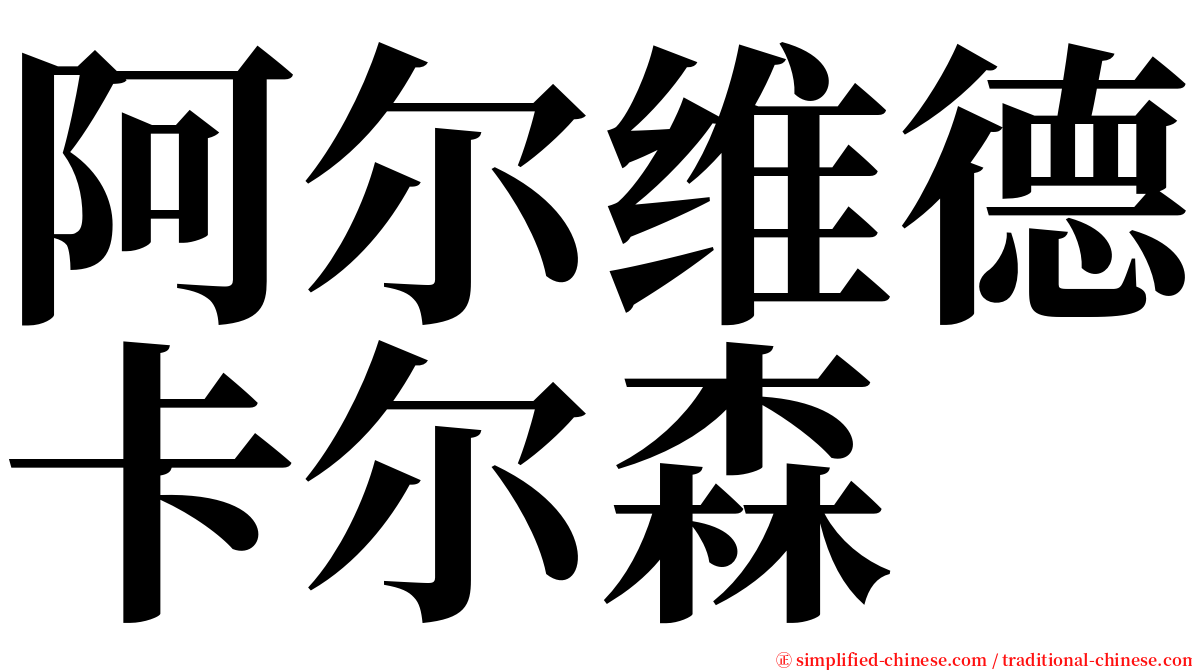 阿尔维德卡尔森 serif font