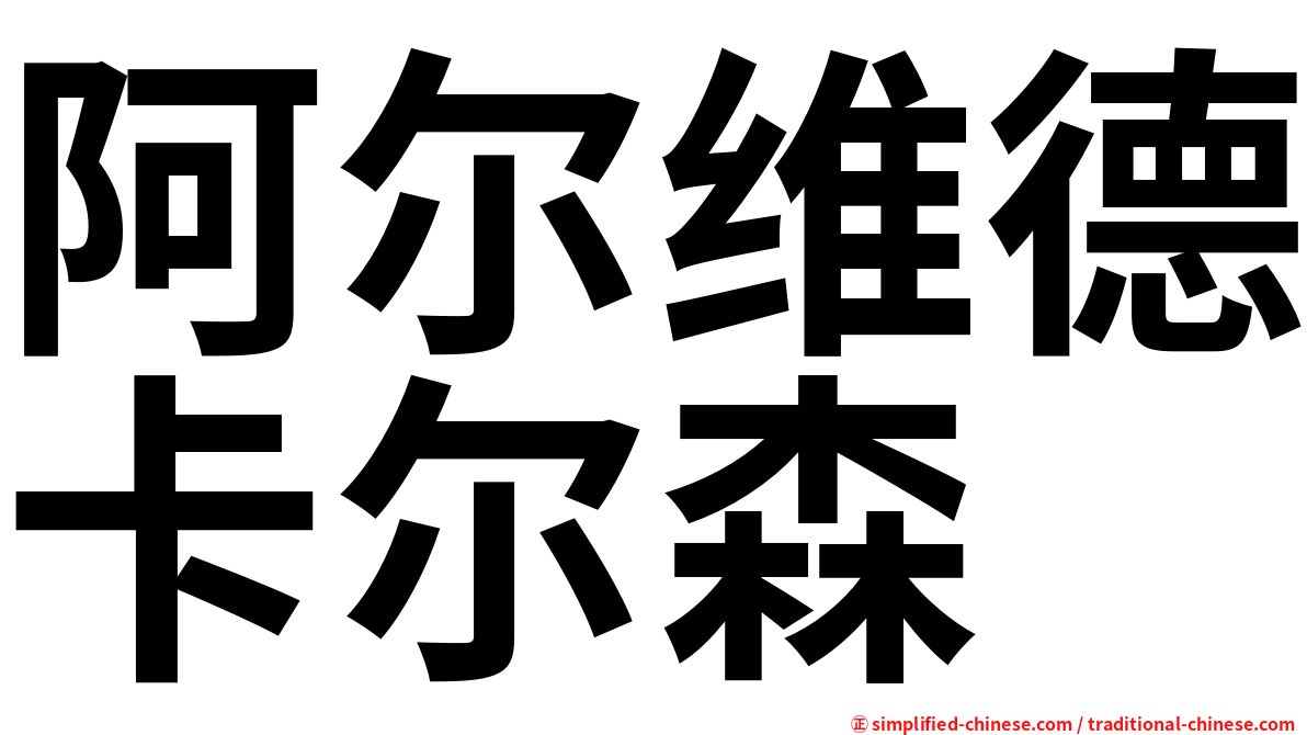 阿尔维德卡尔森