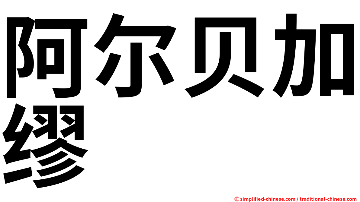 阿尔贝加缪