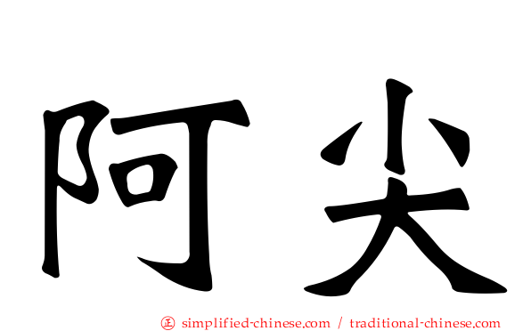 阿尖