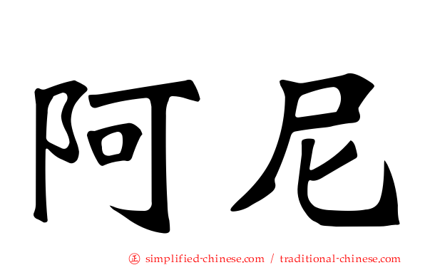 阿尼