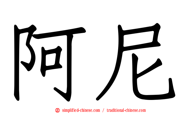 阿尼