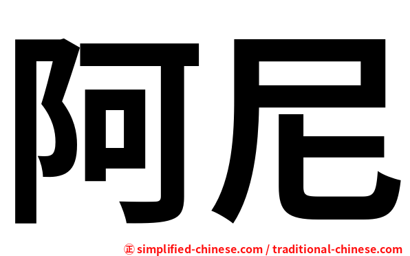 阿尼