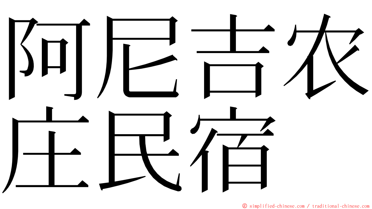 阿尼吉农庄民宿 ming font