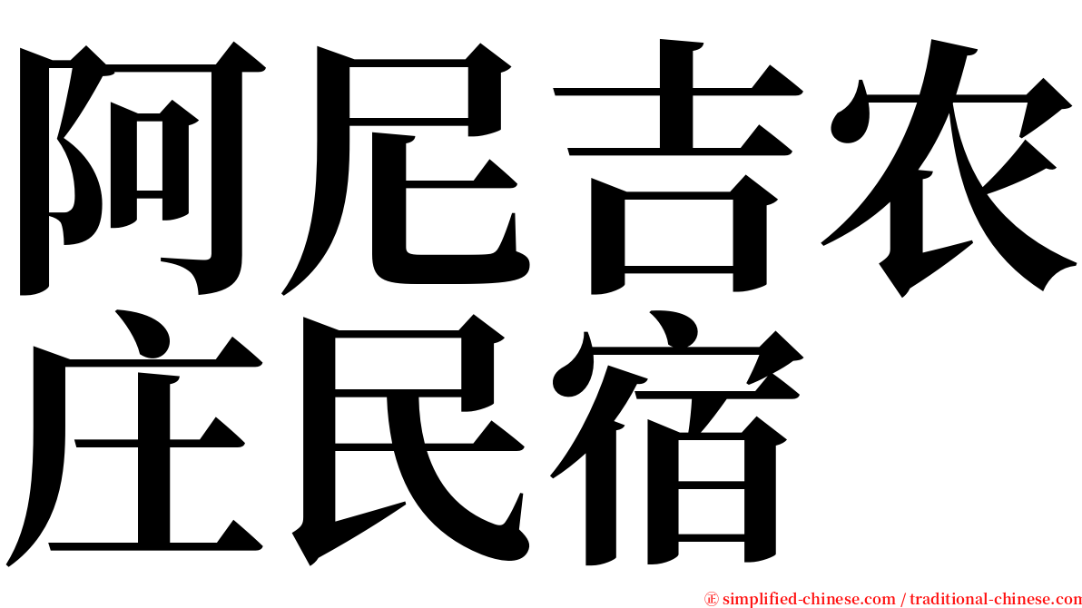 阿尼吉农庄民宿 serif font