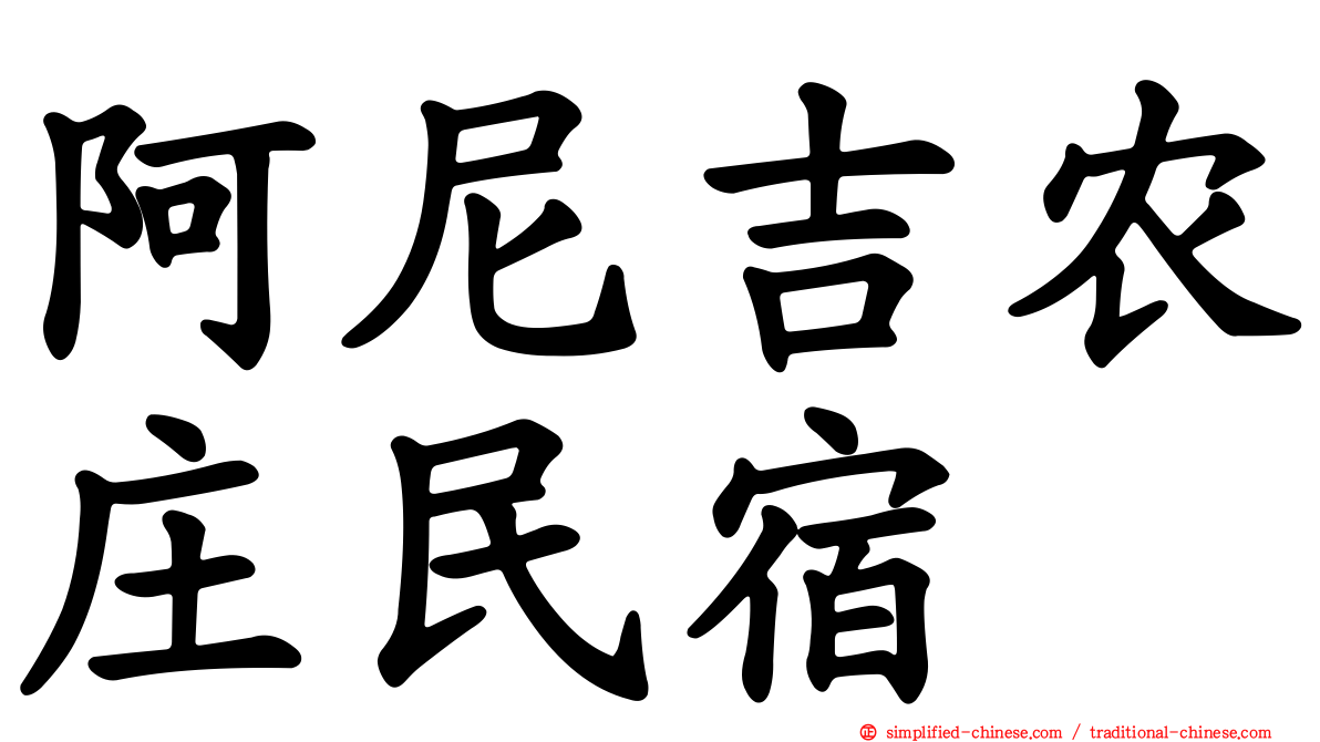 阿尼吉农庄民宿