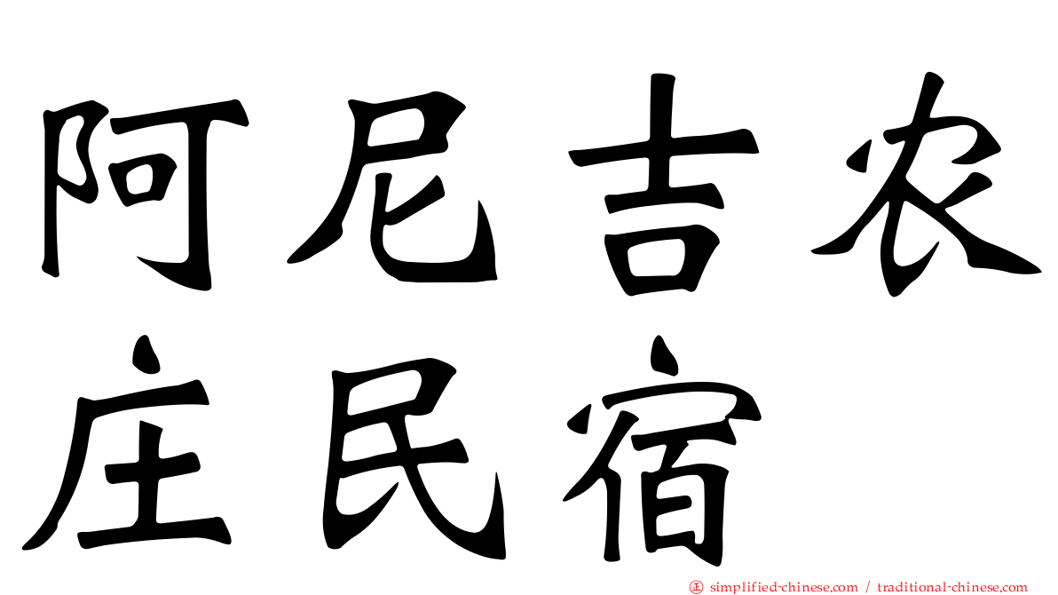 阿尼吉农庄民宿