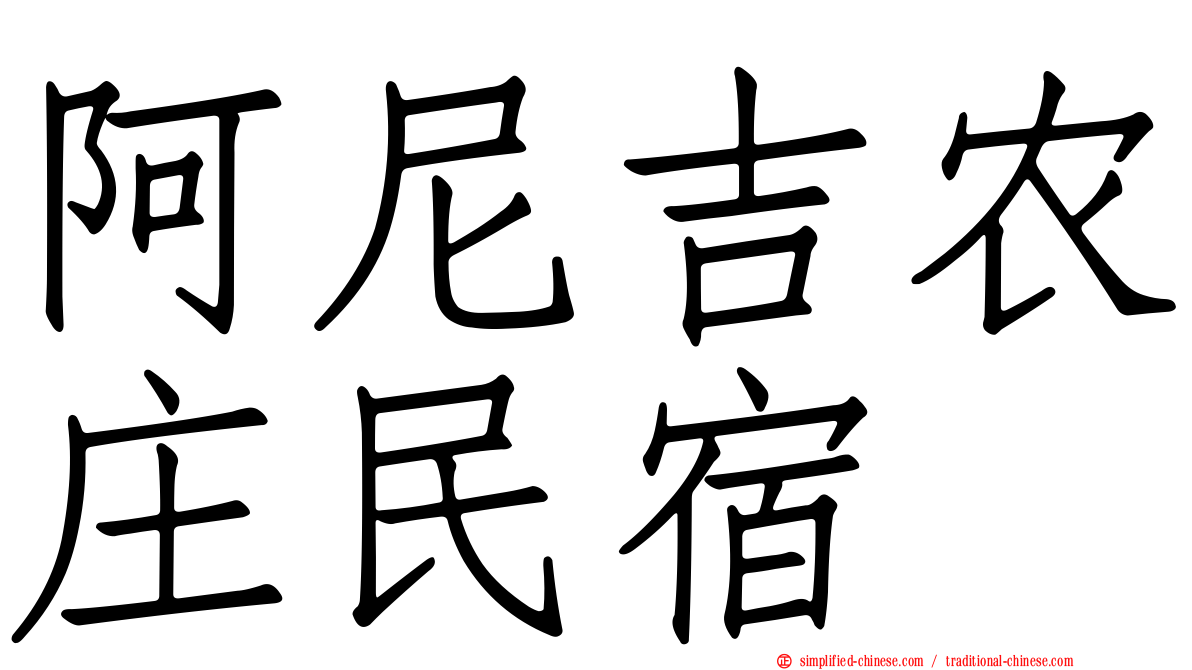 阿尼吉农庄民宿
