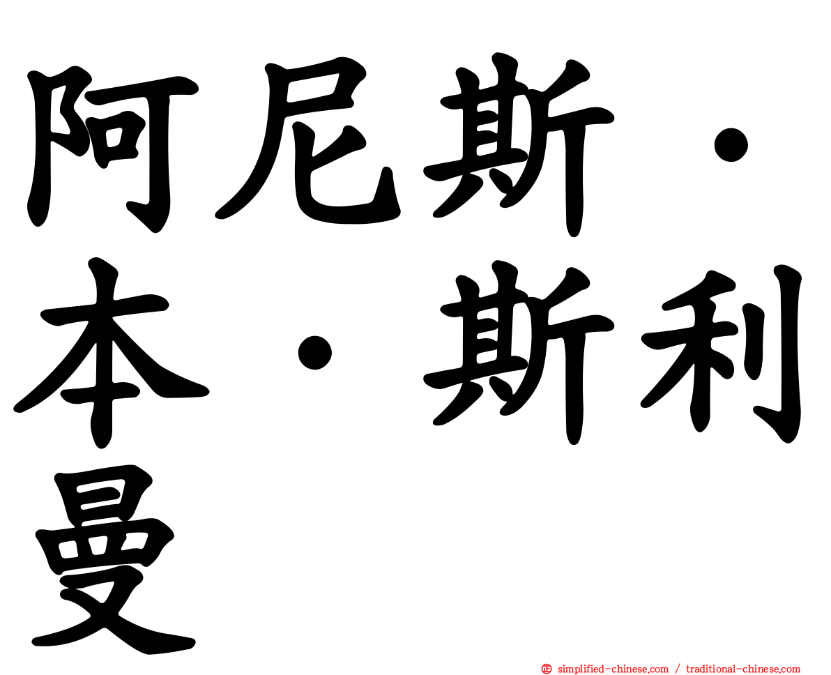 阿尼斯·本·斯利曼