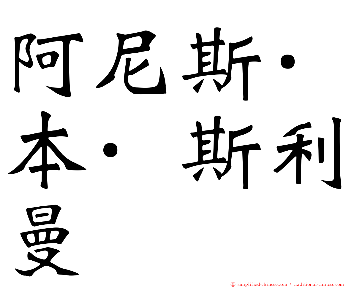 阿尼斯·本·斯利曼