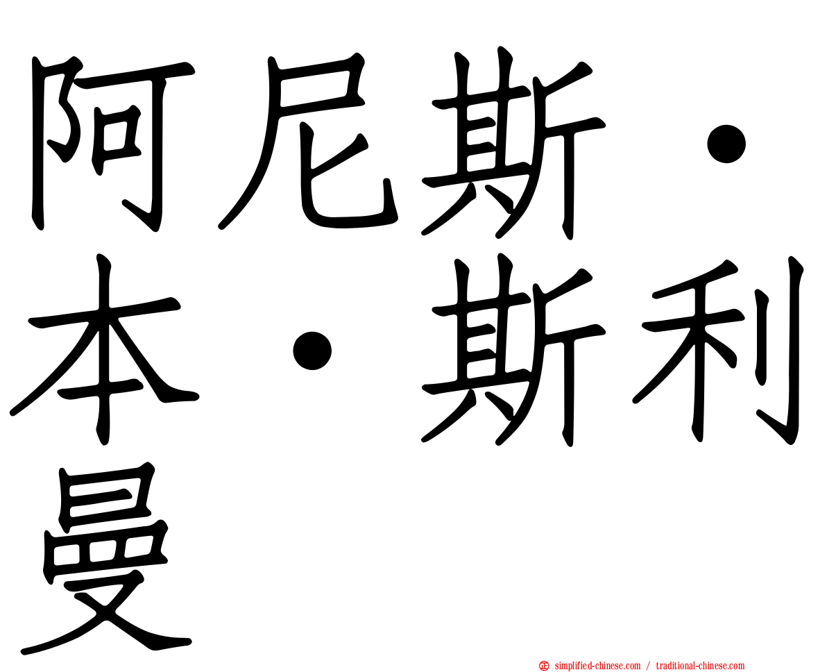 阿尼斯·本·斯利曼