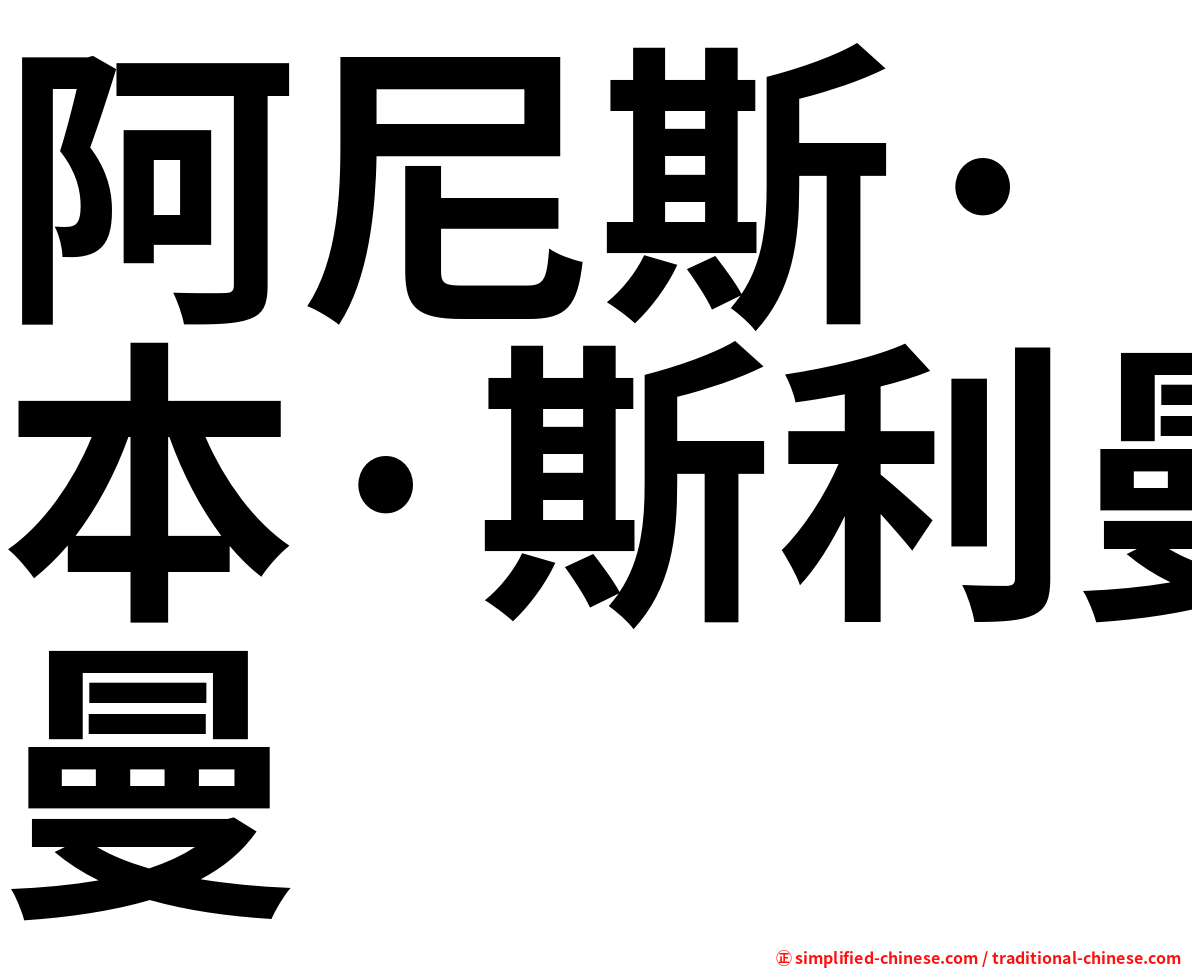 阿尼斯·本·斯利曼