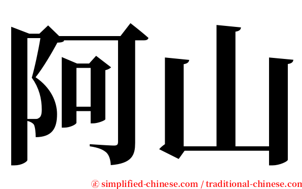 阿山 serif font