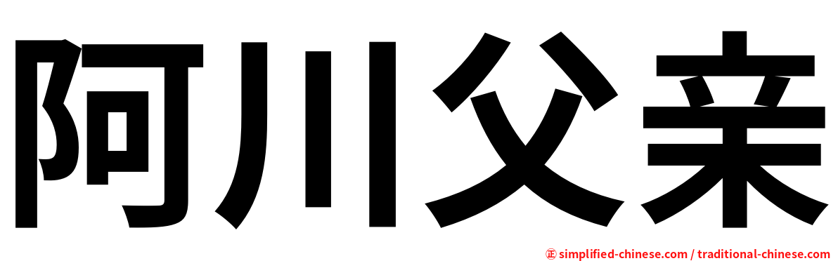 阿川父亲