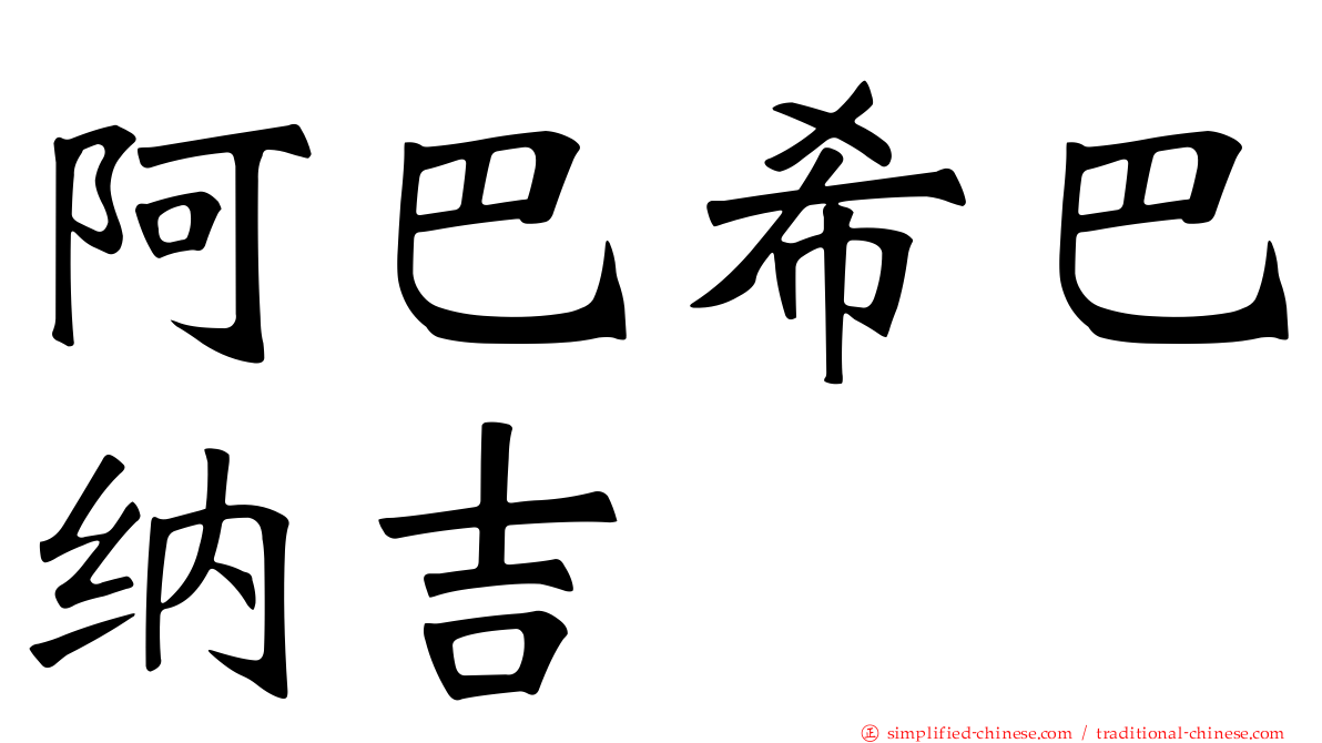 阿巴希巴纳吉