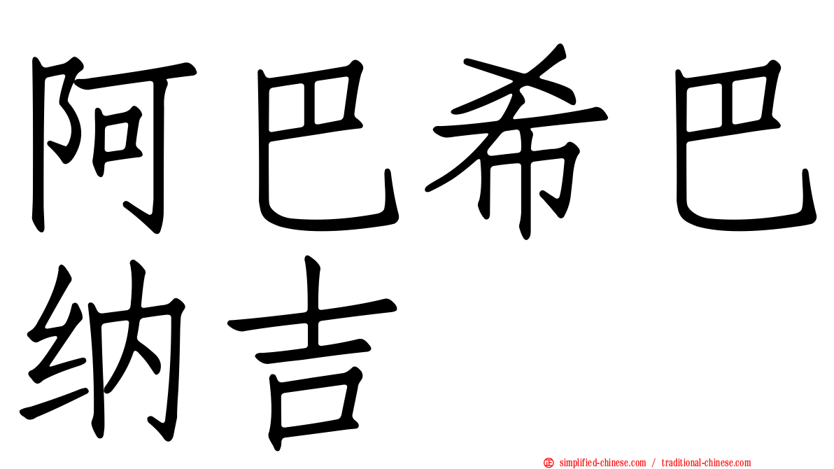 阿巴希巴纳吉