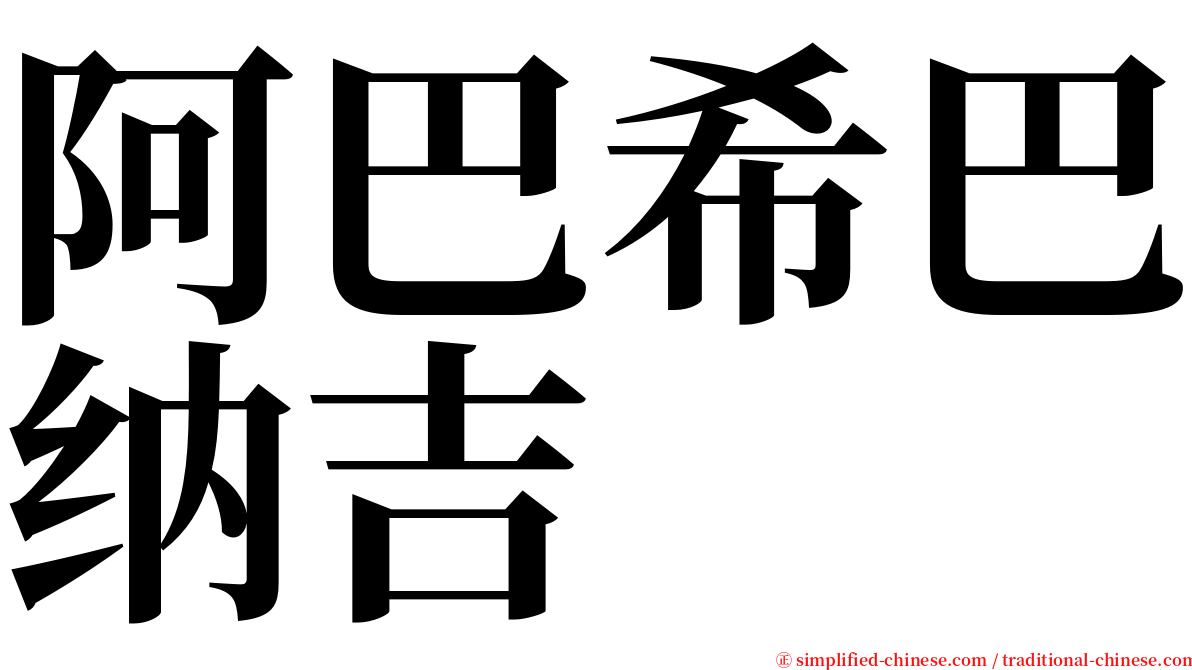阿巴希巴纳吉 serif font