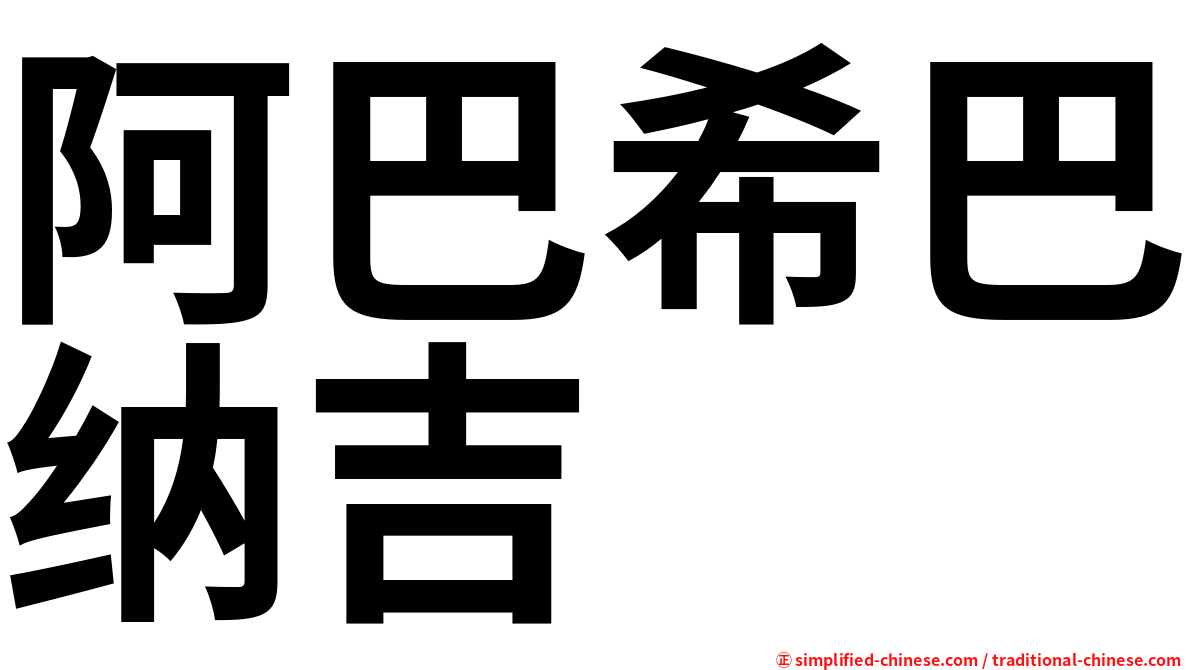 阿巴希巴纳吉