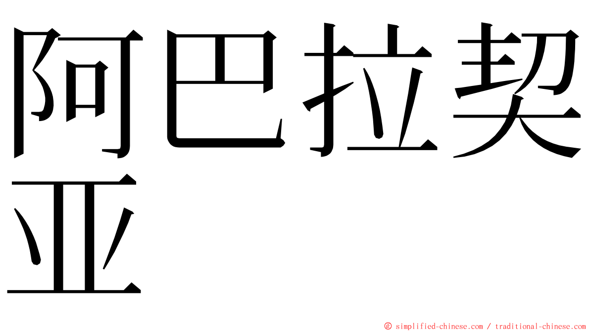 阿巴拉契亚 ming font