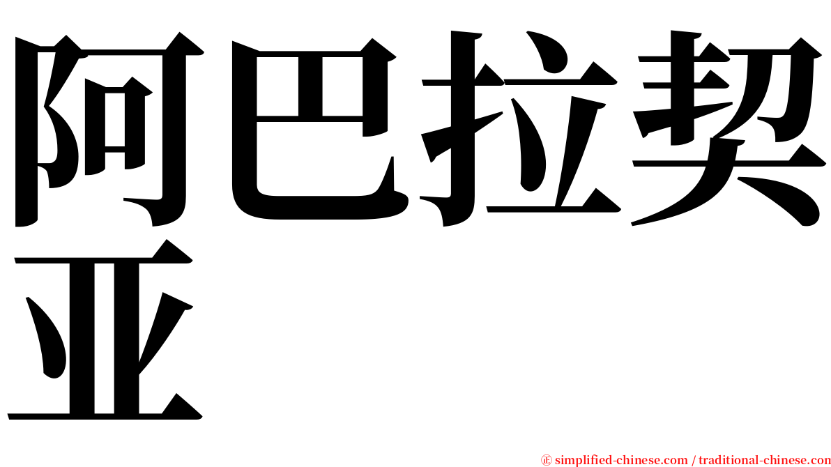 阿巴拉契亚 serif font