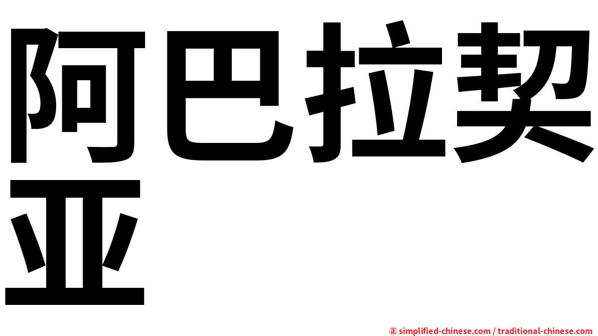 阿巴拉契亚