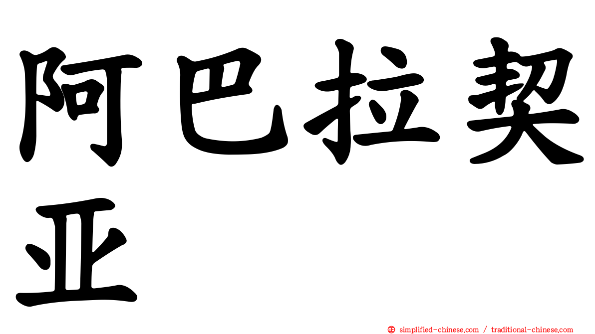 阿巴拉契亚