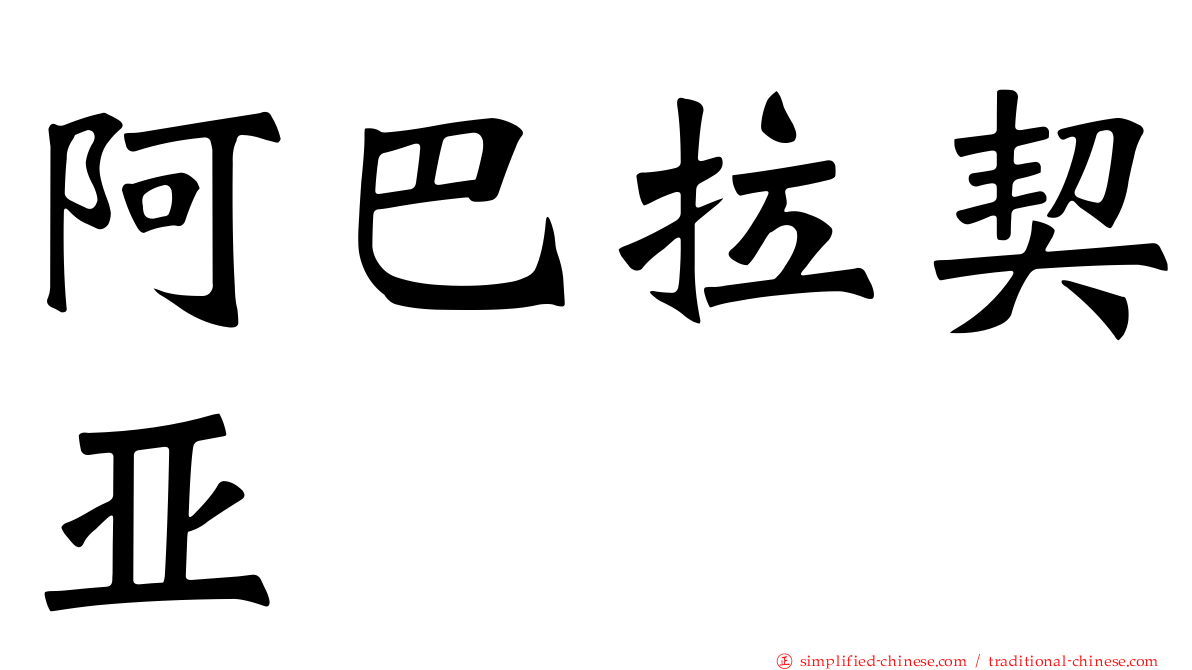 阿巴拉契亚