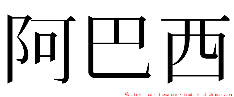 阿巴西 ming font